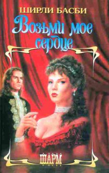 Книга Басби Ш. Возьми моё сердце, 11-2406, Баград.рф